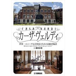 カーザ・ヴェルディ―世界一ユニークな音楽家のための高齢者施設 [単行本]