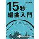 15秒編曲入門 [単行本]