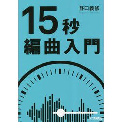 15秒編曲入門 [単行本]
