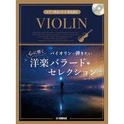 バイオリンで弾きたい 心に響く洋楽バラード・セレクション [単行本]