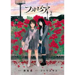 フォビア<２>(ビッグ コミックス) [コミック]