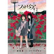 フォビア<２>(ビッグ コミックス) [コミック]