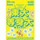 東大〈2023〉東大等身大―現役東大生がつくる東大受験本 [単行本]
