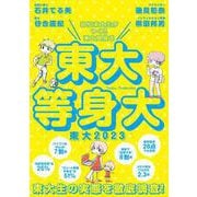 東大〈2023〉東大等身大―現役東大生がつくる東大受験本 [単行本]