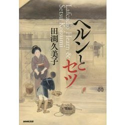 ヘルンとセツ [単行本]