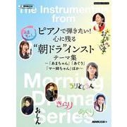 ピアノで弾きたい！　心に残る“朝ドラ”インストテーマ集－「あまちゃん」「あぐり」「マー姉ちゃん」ほか(ＮＨＫ出版オリジナル楽譜シリーズ　) [単行本]