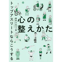 心の整えかた―トップアスリートならこうする [単行本]