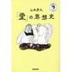 「愛」の思想史(宗教のきほん) [全集叢書]