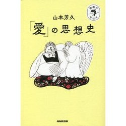 ヨドバシ.com - 「愛」の思想史(宗教のきほん) [全集叢書] 通販【全品無料配達】