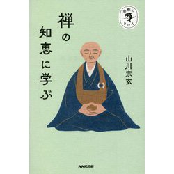 禅の知恵に学ぶ(宗教のきほん) [全集叢書]