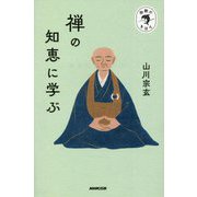 禅の知恵に学ぶ(宗教のきほん) [全集叢書]