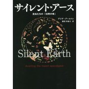 サイレント・アース―昆虫たちの「沈黙の春」 [単行本]