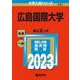 広島国際大学(2023年版大学入試シリーズ) [全集叢書]
