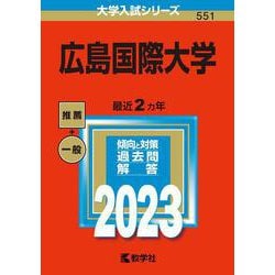 広島国際大学(2023年版大学入試シリーズ) [全集叢書]