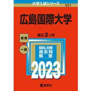 広島国際大学(2023年版大学入試シリーズ) [全集叢書]
