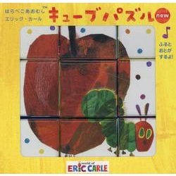 はらぺこあおむしエリック・カール　キューブパズルnew [絵本]