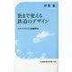 街まで変える鉄道のデザイン―カタチで叶える課題解決(交通新聞社新書) [新書]