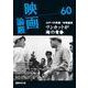 映画論叢 60<60> [全集叢書]