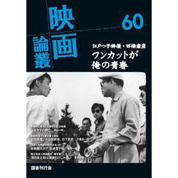 映画論叢 60<60> [全集叢書]