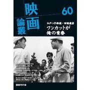 映画論叢 60<60> [全集叢書]