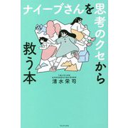 ナイーブさんを思考のクセから救う本 [単行本]