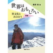 世界はおもしろい―異文化と出会おう 続編 [単行本]