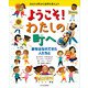 ようこそ!わたしの町へ―家をはなれてきた人たちと [絵本]