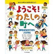 ようこそ!わたしの町へ―家をはなれてきた人たちと [絵本]