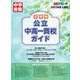 首都圏公立中高一貫校ガイド〈2023年度入試用〉(合格アプローチ) [単行本]
