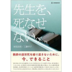 先生を、死なせない。―教師の過労死を繰り返さないために、今、できること [単行本]