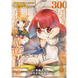 300年引きこもり、作り続けてしまった骨董品《魔導具》が、軒並みチート級の魔導具だった件<４>(フレックスコミックス) [コミック]