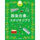 器楽合奏でスタジオジブリ [単行本]
