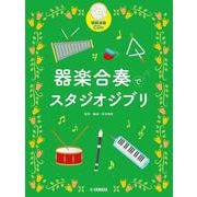 器楽合奏でスタジオジブリ [単行本]
