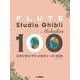 フルート　スタジオジブリ・メロディーズ 100 [単行本]