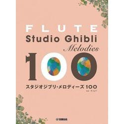 フルート　スタジオジブリ・メロディーズ 100 [単行本]