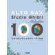 アルトサックス　スタジオジブリ・メロディーズ 100 [単行本]