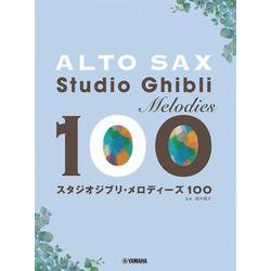アルトサックス　スタジオジブリ・メロディーズ 100 [単行本]