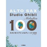 アルトサックス　スタジオジブリ・メロディーズ 100 [単行本]