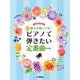 ピアノソロ　中級　誰もが知ってる！　ピアノで弾きたい定番曲　[改訂版] [単行本]