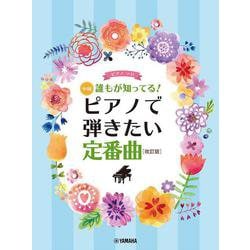 ピアノソロ　中級　誰もが知ってる！　ピアノで弾きたい定番曲　[改訂版] [単行本]