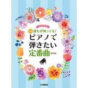 ピアノソロ　中級　誰もが知ってる！　ピアノで弾きたい定番曲　[改訂版] [単行本]