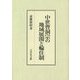 中世曹洞宗の地域展開と輪住制 [単行本]