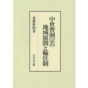 中世曹洞宗の地域展開と輪住制 [単行本]