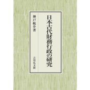 日本古代財務行政の研究 [単行本]