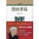 黒田孝高 新装版 (人物叢書) [全集叢書]