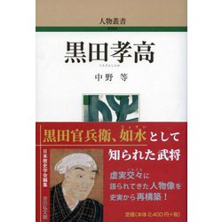 黒田孝高 新装版 (人物叢書) [全集叢書]