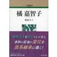 橘嘉智子 新装版 (人物叢書) [全集叢書]