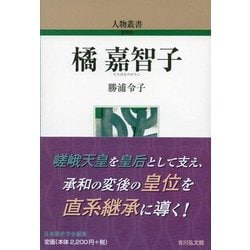 橘嘉智子 新装版 (人物叢書) [全集叢書]