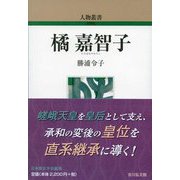 橘嘉智子 新装版 (人物叢書) [全集叢書]