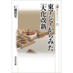 東アジアからみた「大化改新」(歴史文化ライブラリー) [全集叢書]